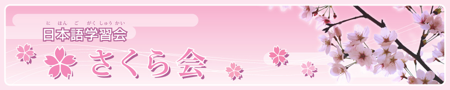 さくら会 日本語学習会