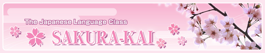 さくら会 日本語学習会