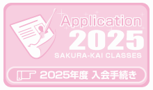 日本語学習ご入会手続き
