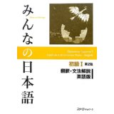 みんなの日本語