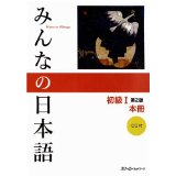 みんなの日本語
