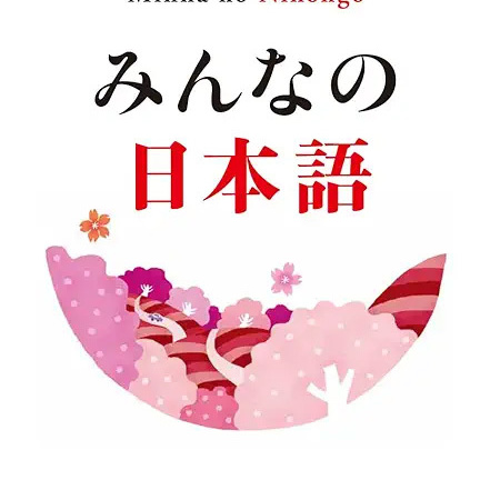 みんなの日本語