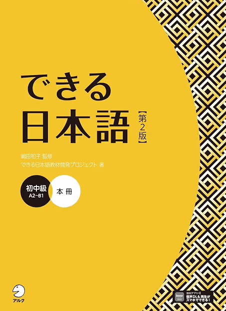 できる日本語 初中級 本冊
